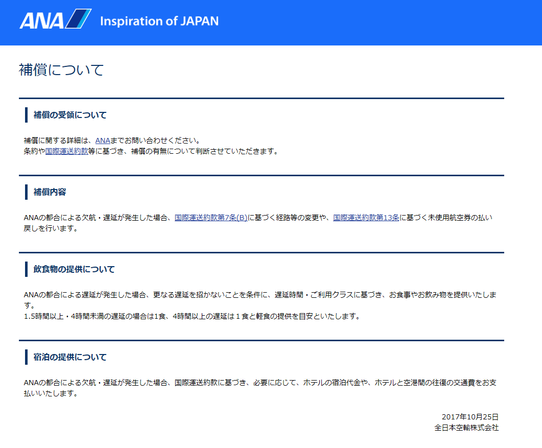 全日空国際線フライト遅延の補償は2 000円のミールクーポン 2019年4月羽田 北京線